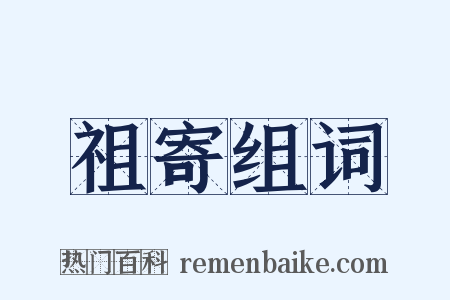 祖寄组词是什么意思的图片